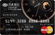 兴业银行信用卡 - 全币种国际卡(MasterCard)