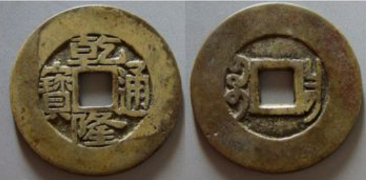 湖南光绪元宝秀体当十广西飞龙真品图片 市场价2023